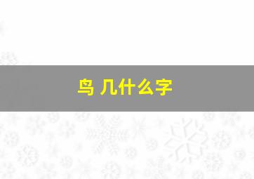 鸟 几什么字